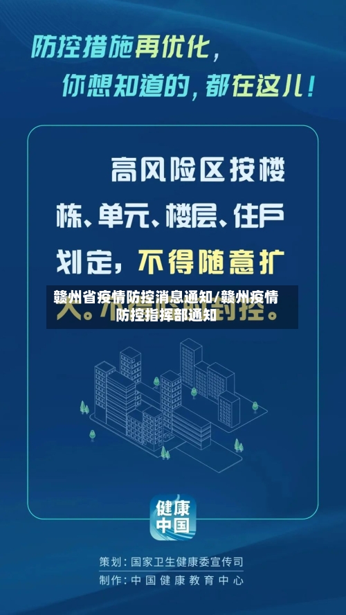 赣州省疫情防控消息通知/赣州疫情防控指挥部通知-第2张图片