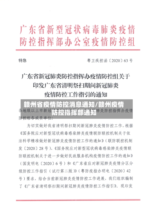 赣州省疫情防控消息通知/赣州疫情防控指挥部通知-第1张图片
