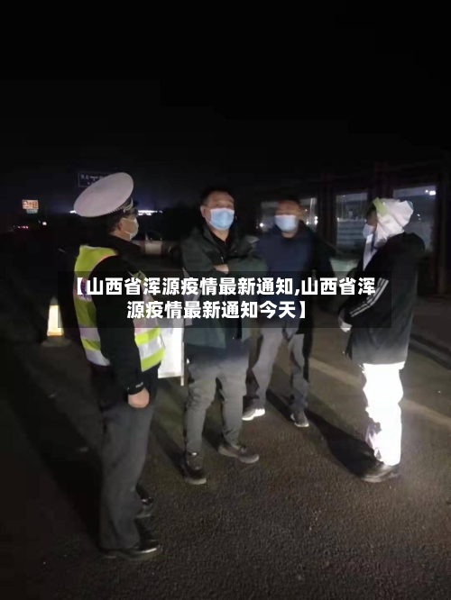 【山西省浑源疫情最新通知,山西省浑源疫情最新通知今天】-第2张图片