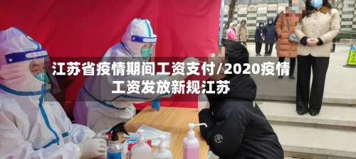 江苏省疫情期间工资支付/2020疫情工资发放新规江苏-第1张图片