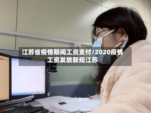 江苏省疫情期间工资支付/2020疫情工资发放新规江苏-第2张图片