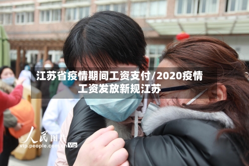 江苏省疫情期间工资支付/2020疫情工资发放新规江苏-第3张图片