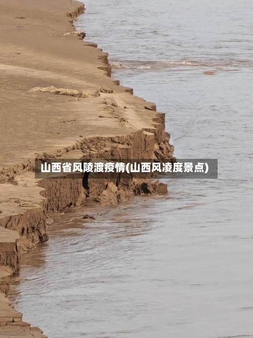 山西省风陵渡疫情(山西风凌度景点)-第2张图片
