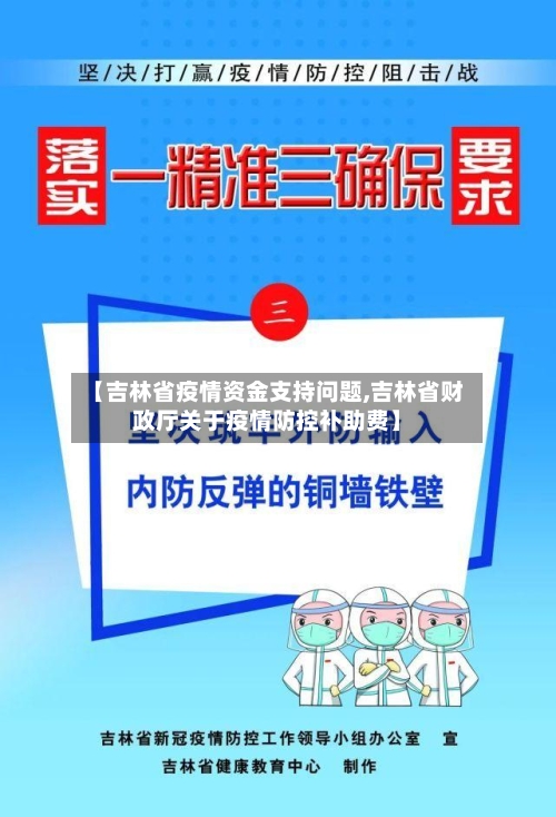 【吉林省疫情资金支持问题,吉林省财政厅关于疫情防控补助费】-第1张图片