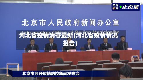 河北省疫情清零最新(河北省疫情情况报告)-第1张图片