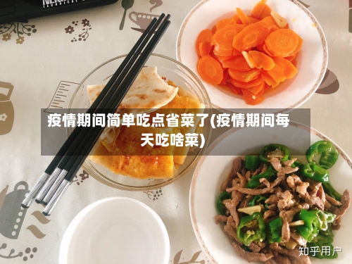 疫情期间简单吃点省菜了(疫情期间每天吃啥菜)-第2张图片