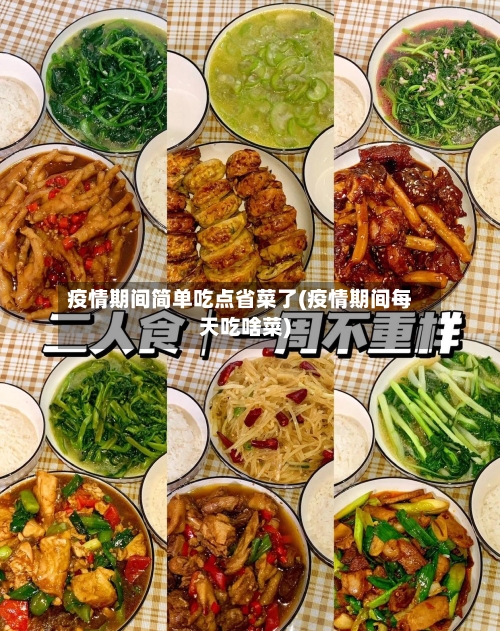 疫情期间简单吃点省菜了(疫情期间每天吃啥菜)-第1张图片