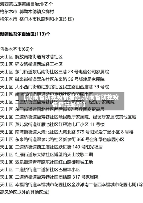 【湖南省防控疫情措施,湖南省防控疫情措施最新】-第3张图片