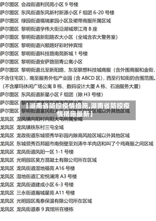 【湖南省防控疫情措施,湖南省防控疫情措施最新】-第2张图片