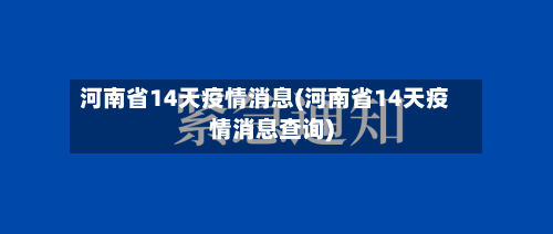 河南省14天疫情消息(河南省14天疫情消息查询)-第1张图片