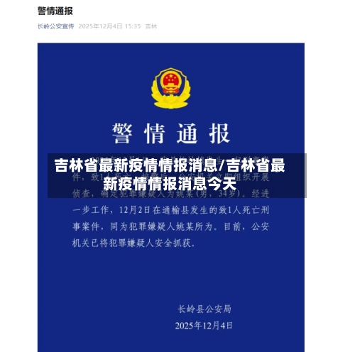 吉林省最新疫情情报消息/吉林省最新疫情情报消息今天-第1张图片
