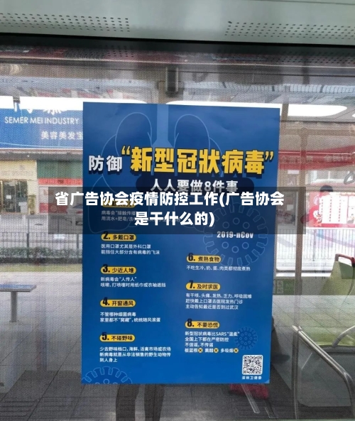 省广告协会疫情防控工作(广告协会是干什么的)-第1张图片