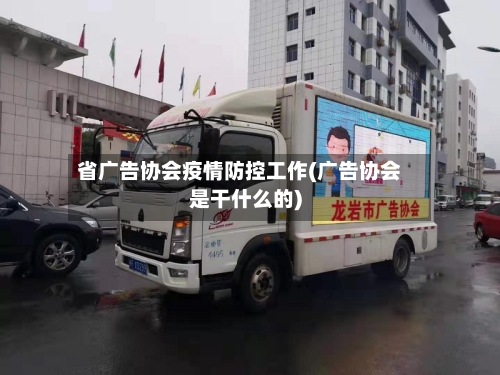 省广告协会疫情防控工作(广告协会是干什么的)-第2张图片