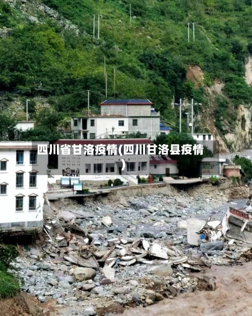 四川省甘洛疫情(四川甘洛县疫情)-第2张图片