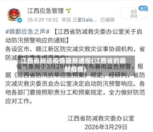 江西省附近疫情最新通报(江西省的最新疫情)-第2张图片