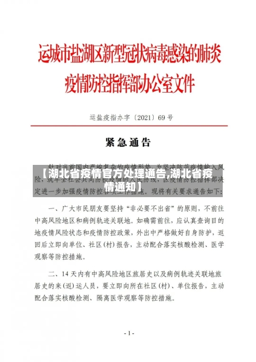【湖北省疫情官方处理通告,湖北省疫情通知】-第1张图片