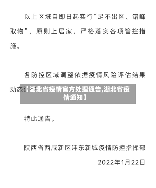 【湖北省疫情官方处理通告,湖北省疫情通知】-第3张图片