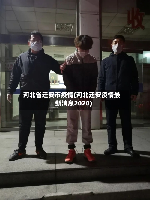 河北省迁安市疫情(河北迁安疫情最新消息2020)-第1张图片