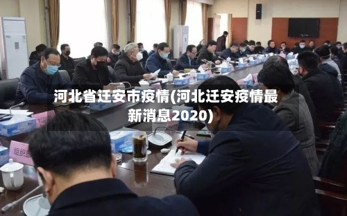 河北省迁安市疫情(河北迁安疫情最新消息2020)-第3张图片