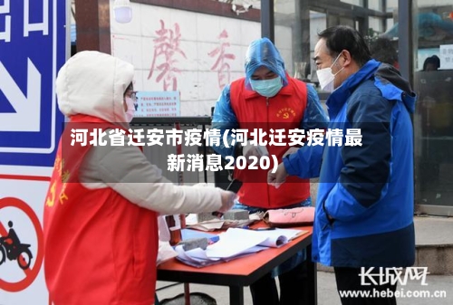 河北省迁安市疫情(河北迁安疫情最新消息2020)-第2张图片