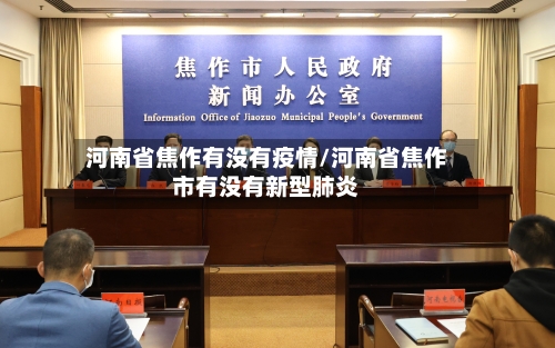 河南省焦作有没有疫情/河南省焦作市有没有新型肺炎-第2张图片