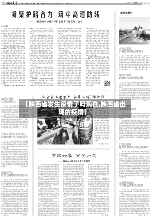 【陕西省发生疫情了吗现在,陕西省出现的疫情】-第1张图片