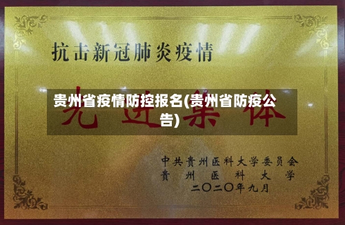 贵州省疫情防控报名(贵州省防疫公告)-第2张图片