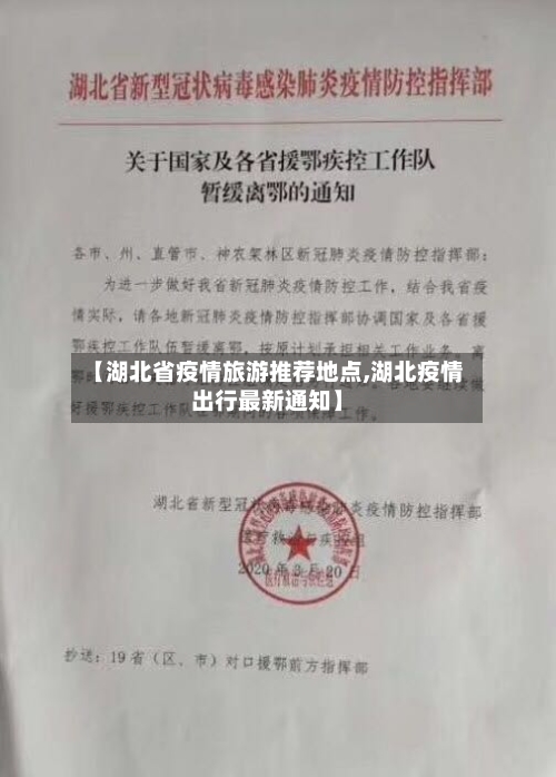 【湖北省疫情旅游推荐地点,湖北疫情出行最新通知】-第3张图片