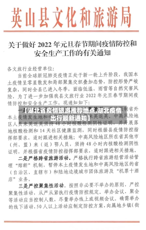 【湖北省疫情旅游推荐地点,湖北疫情出行最新通知】-第2张图片
