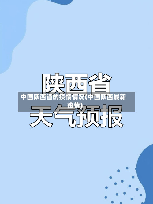 中国陕西省的疫情情况(中国陕西最新疫情)-第1张图片