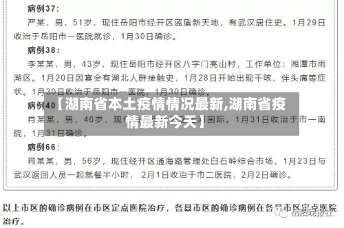 【湖南省本土疫情情况最新,湖南省疫情最新今天】-第2张图片