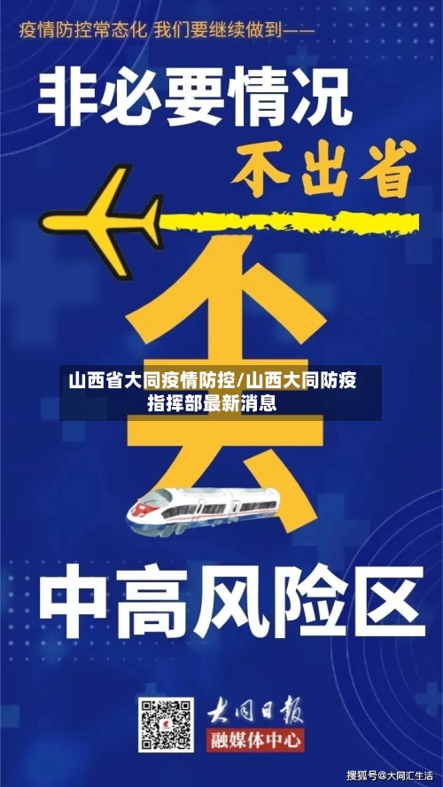 山西省大同疫情防控/山西大同防疫指挥部最新消息-第3张图片
