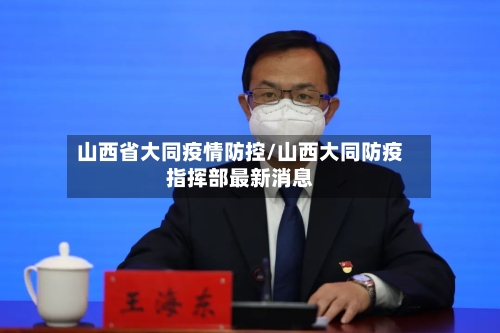 山西省大同疫情防控/山西大同防疫指挥部最新消息-第2张图片