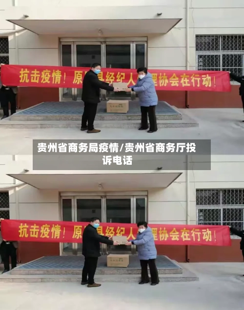 贵州省商务局疫情/贵州省商务厅投诉电话-第1张图片