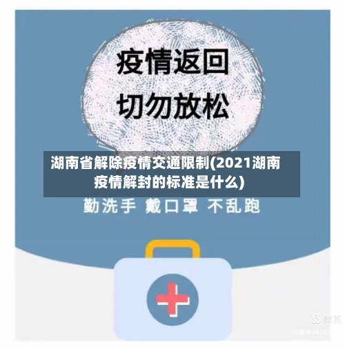 湖南省解除疫情交通限制(2021湖南疫情解封的标准是什么)-第1张图片