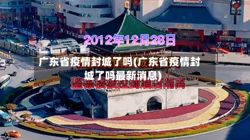 广东省疫情封城了吗(广东省疫情封城了吗最新消息)-第2张图片