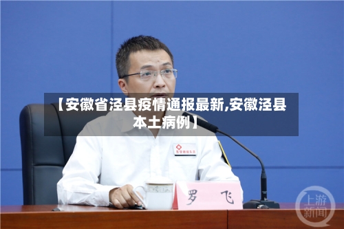 【安徽省泾县疫情通报最新,安徽泾县本土病例】-第2张图片