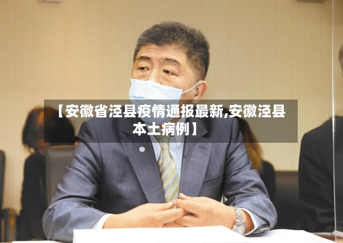 【安徽省泾县疫情通报最新,安徽泾县本土病例】-第1张图片