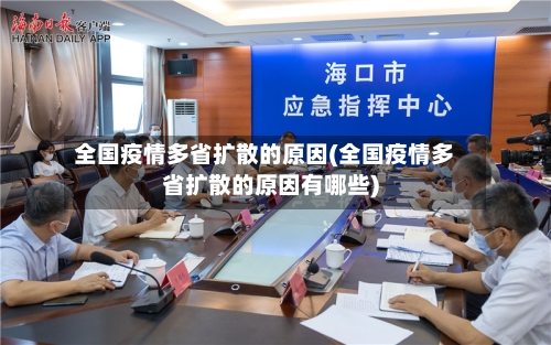 全国疫情多省扩散的原因(全国疫情多省扩散的原因有哪些)-第1张图片