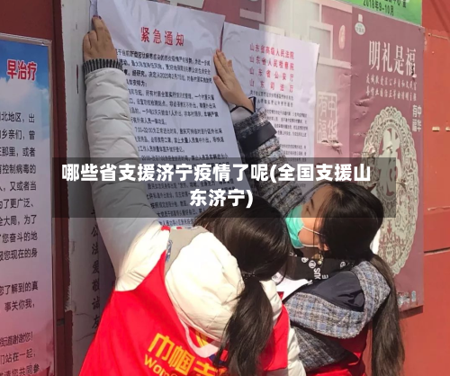 哪些省支援济宁疫情了呢(全国支援山东济宁)-第1张图片