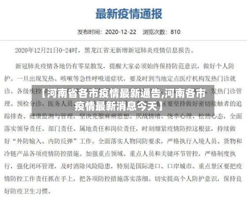 【河南省各市疫情最新通告,河南各市疫情最新消息今天】-第2张图片