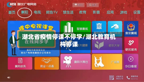 湖北省疫情停课不停学/湖北教育机构停课-第1张图片