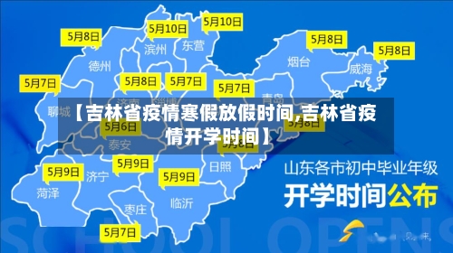 【吉林省疫情寒假放假时间,吉林省疫情开学时间】-第2张图片