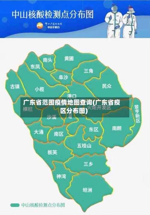 广东省范围疫情地图查询(广东省疫区分布图)-第2张图片