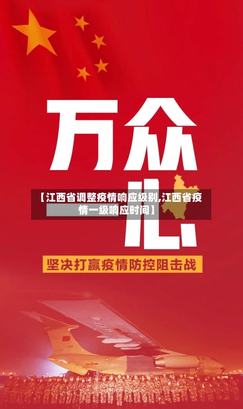【江西省调整疫情响应级别,江西省疫情一级响应时间】-第1张图片