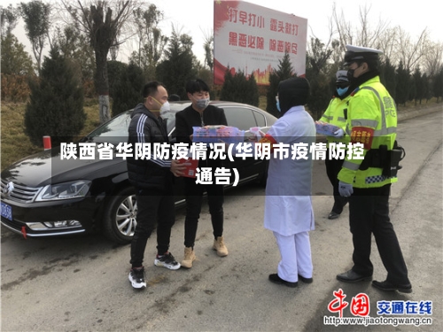 陕西省华阴防疫情况(华阴市疫情防控通告)-第1张图片