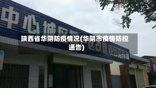 陕西省华阴防疫情况(华阴市疫情防控通告)-第2张图片