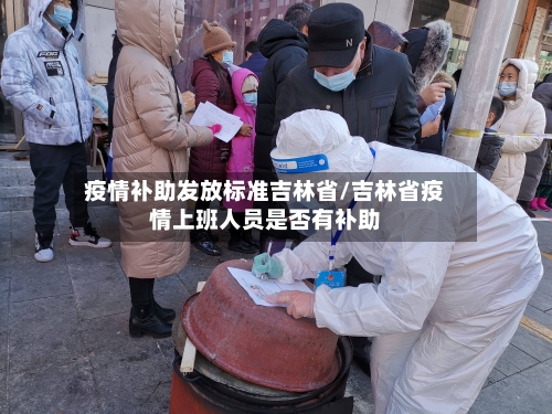 疫情补助发放标准吉林省/吉林省疫情上班人员是否有补助-第1张图片