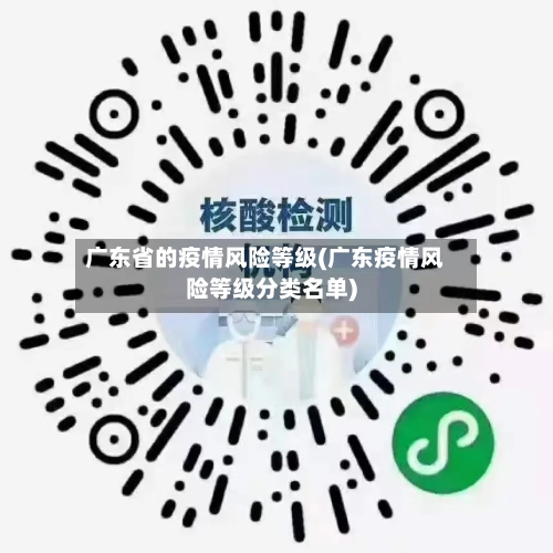 广东省的疫情风险等级(广东疫情风险等级分类名单)-第1张图片
