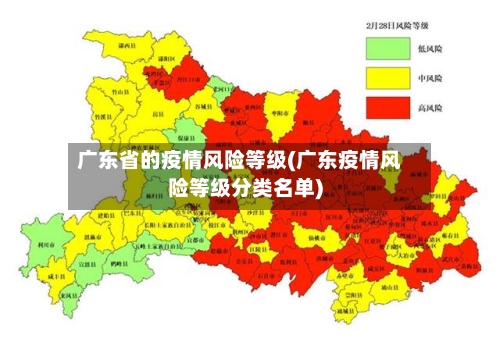 广东省的疫情风险等级(广东疫情风险等级分类名单)-第2张图片